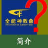 pic 全能神首页